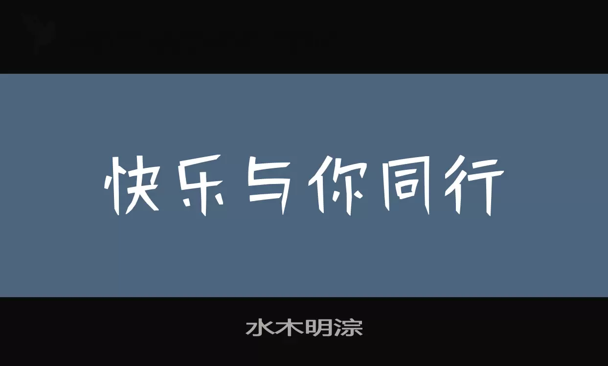 水木明淙字型