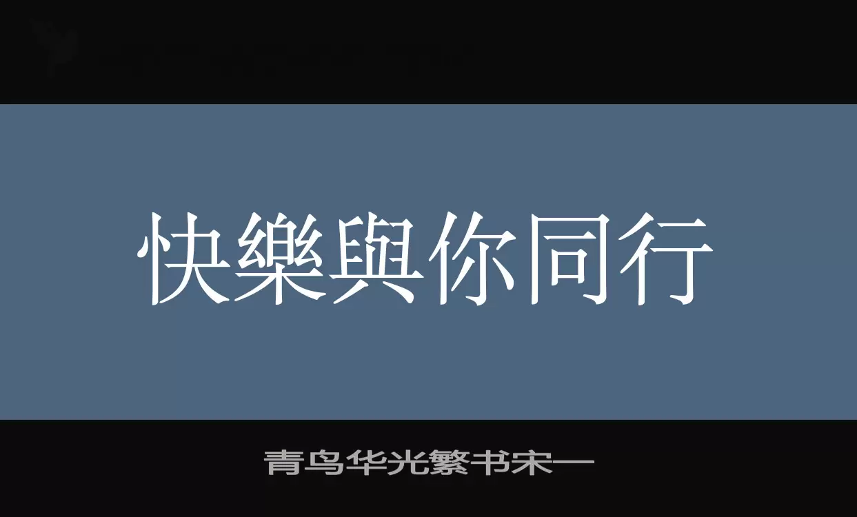 青鸟华光繁书宋一字型檔案