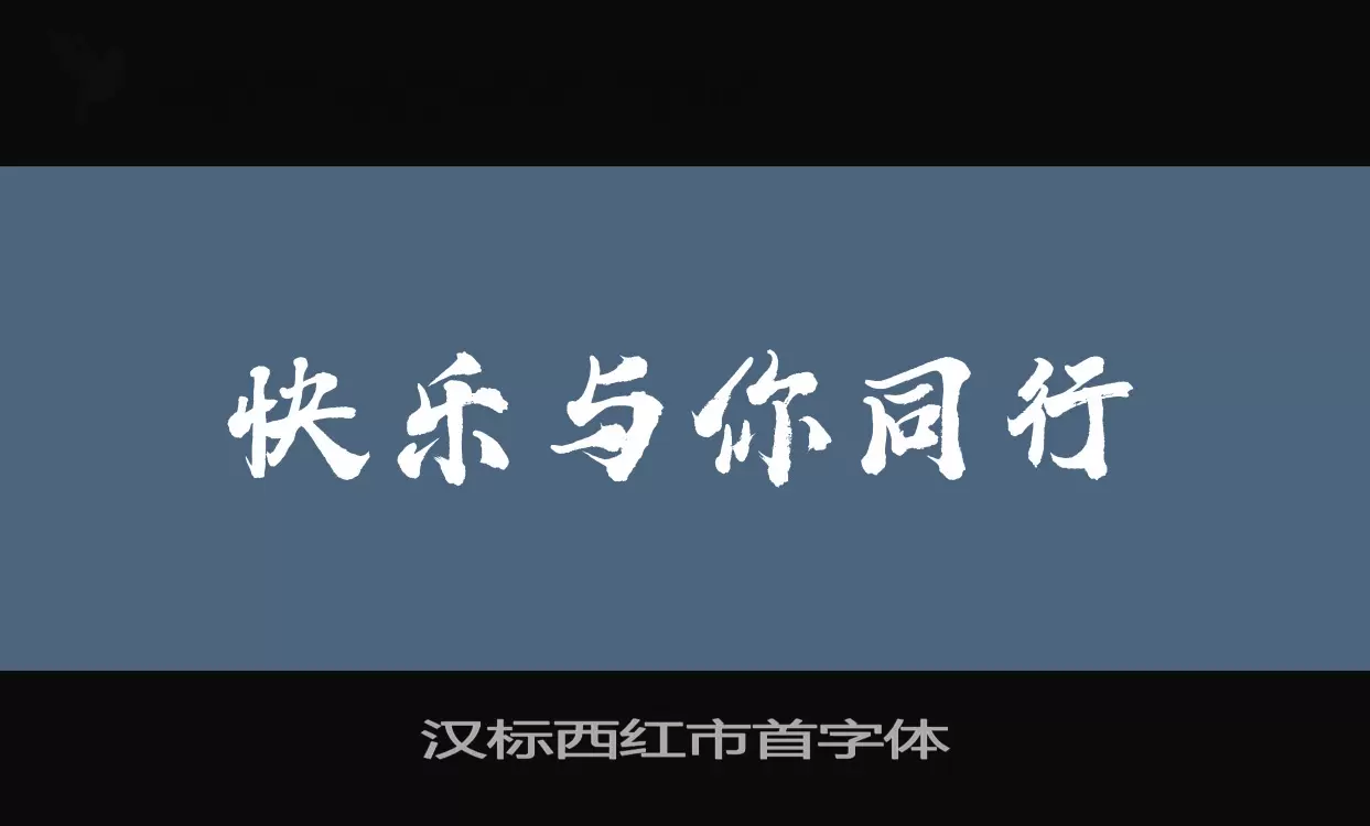 汉标西红市首字体字型檔案