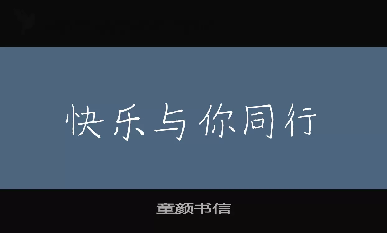 童颜书信字型檔案