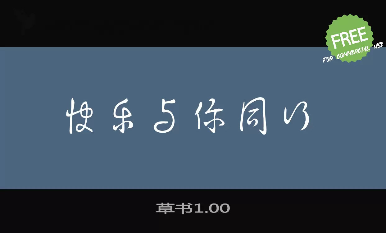 草书1.00字型檔案