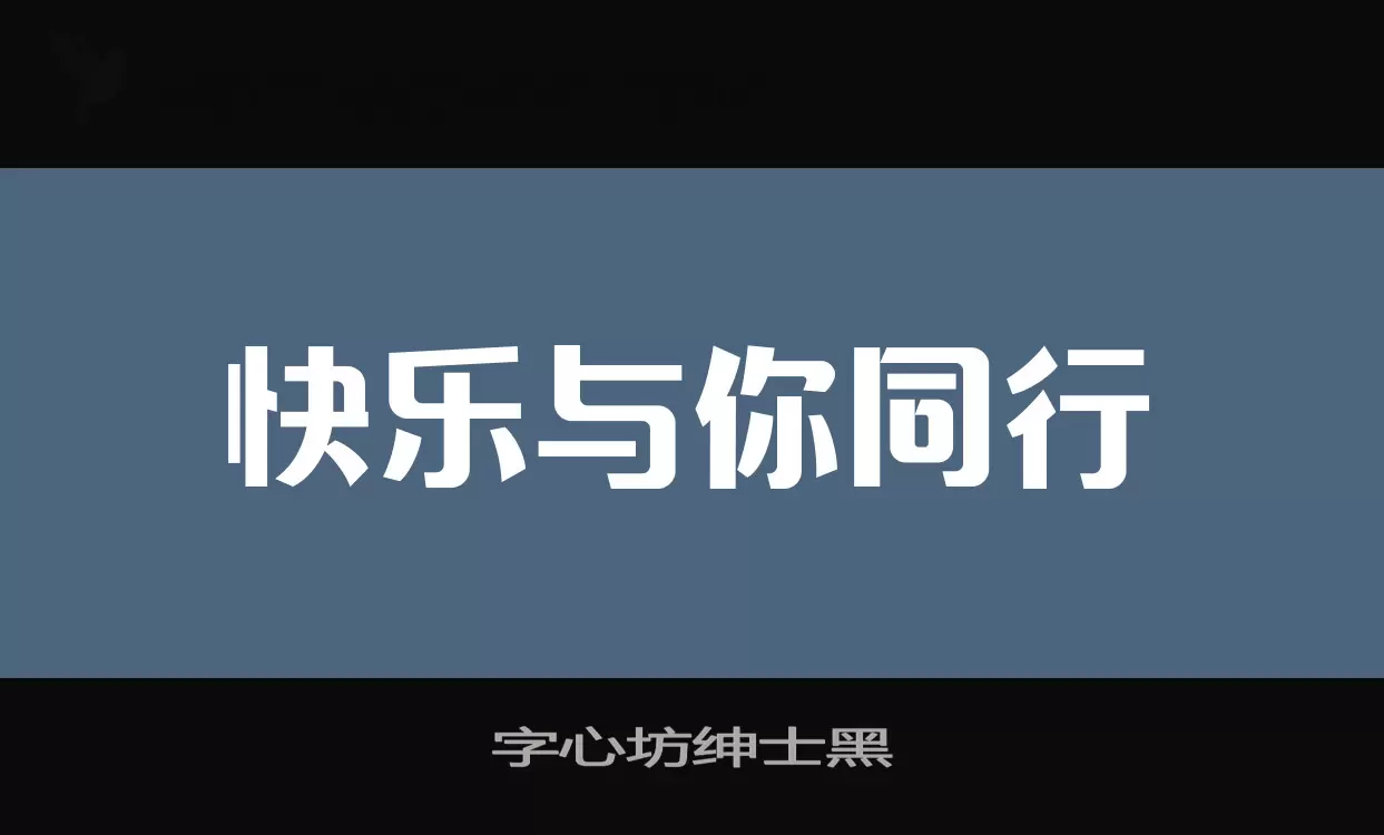 字心坊绅士黑字型檔案