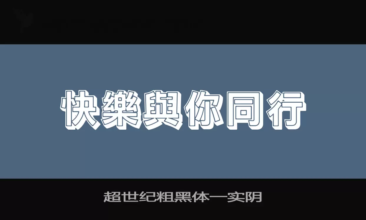 超世纪粗黑体一实阴字型檔案