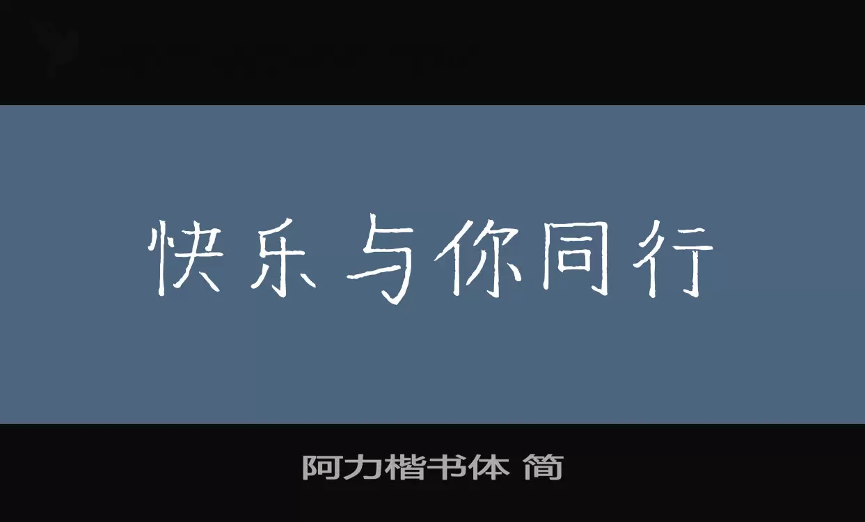 阿力楷书体-简字型檔案