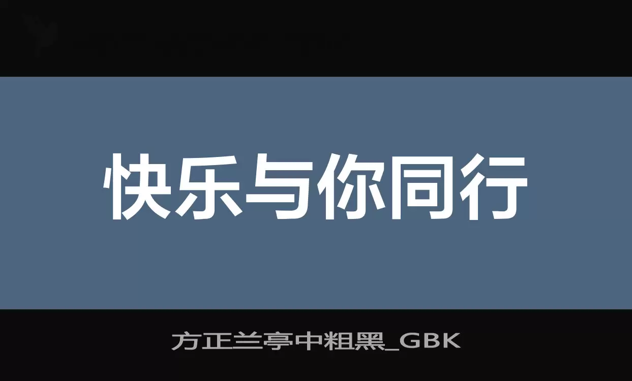 方正兰亭中粗黑_GBK字型檔案