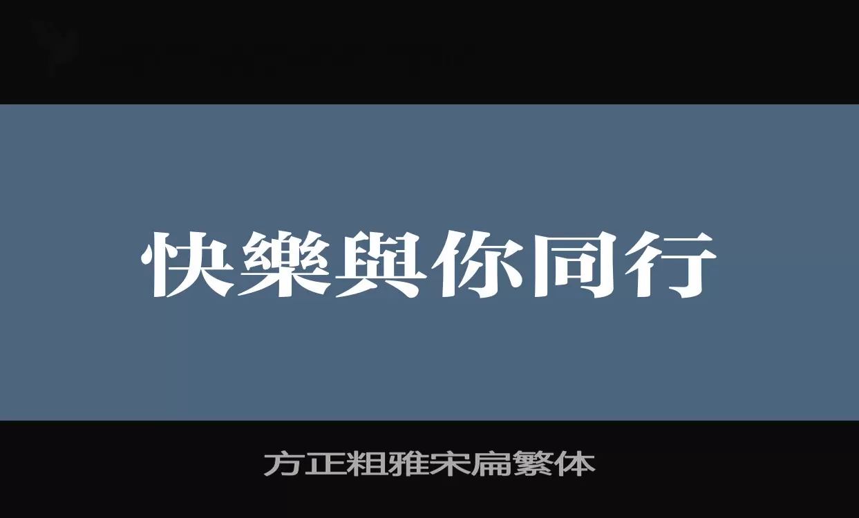 方正粗雅宋扁繁體字型