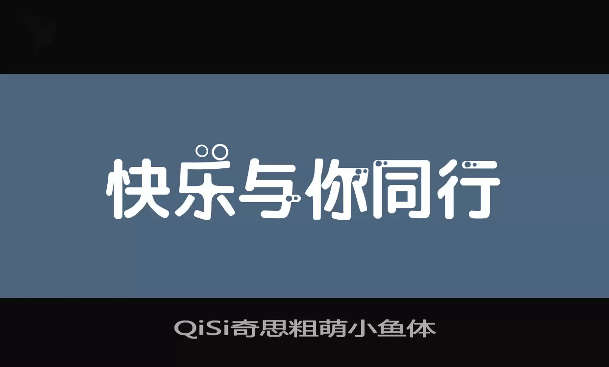 QiSi奇思粗萌小鱼体字型檔案