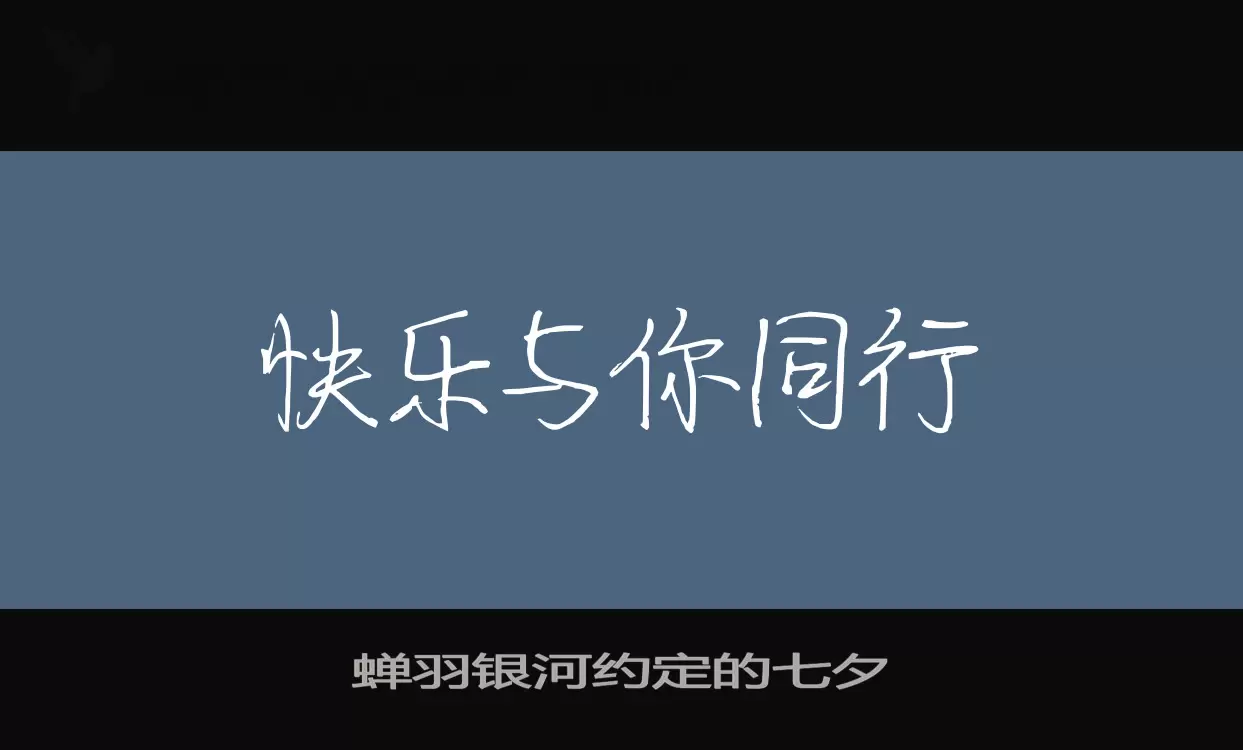 蝉羽银河约定的七夕字型檔案