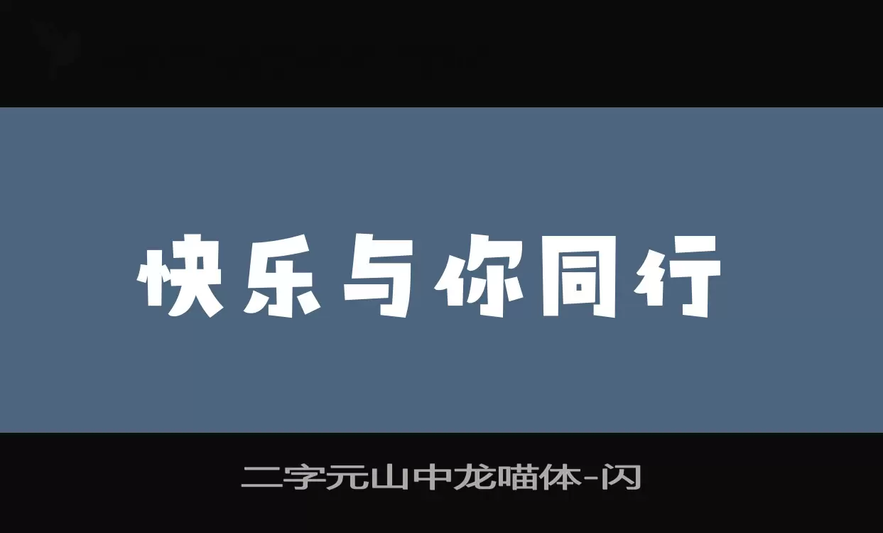 二字元山中龙喵体字型檔案