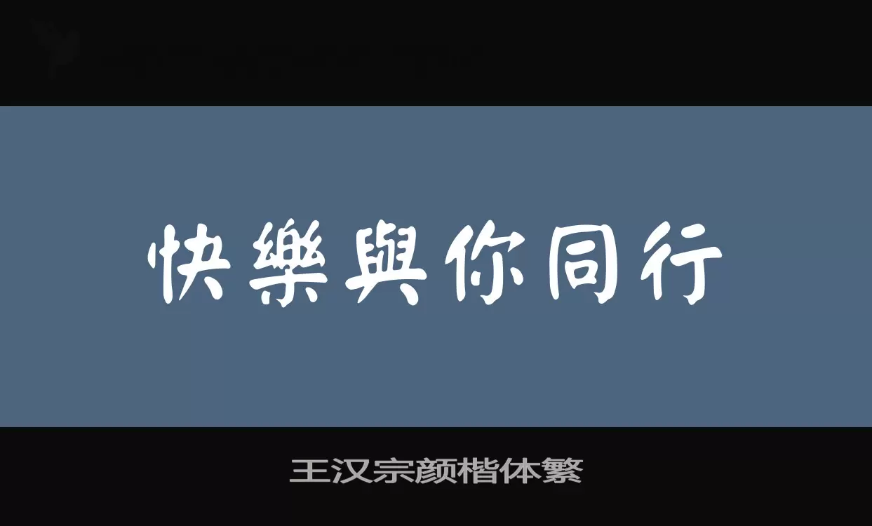 王汉宗颜楷体繁字型檔案