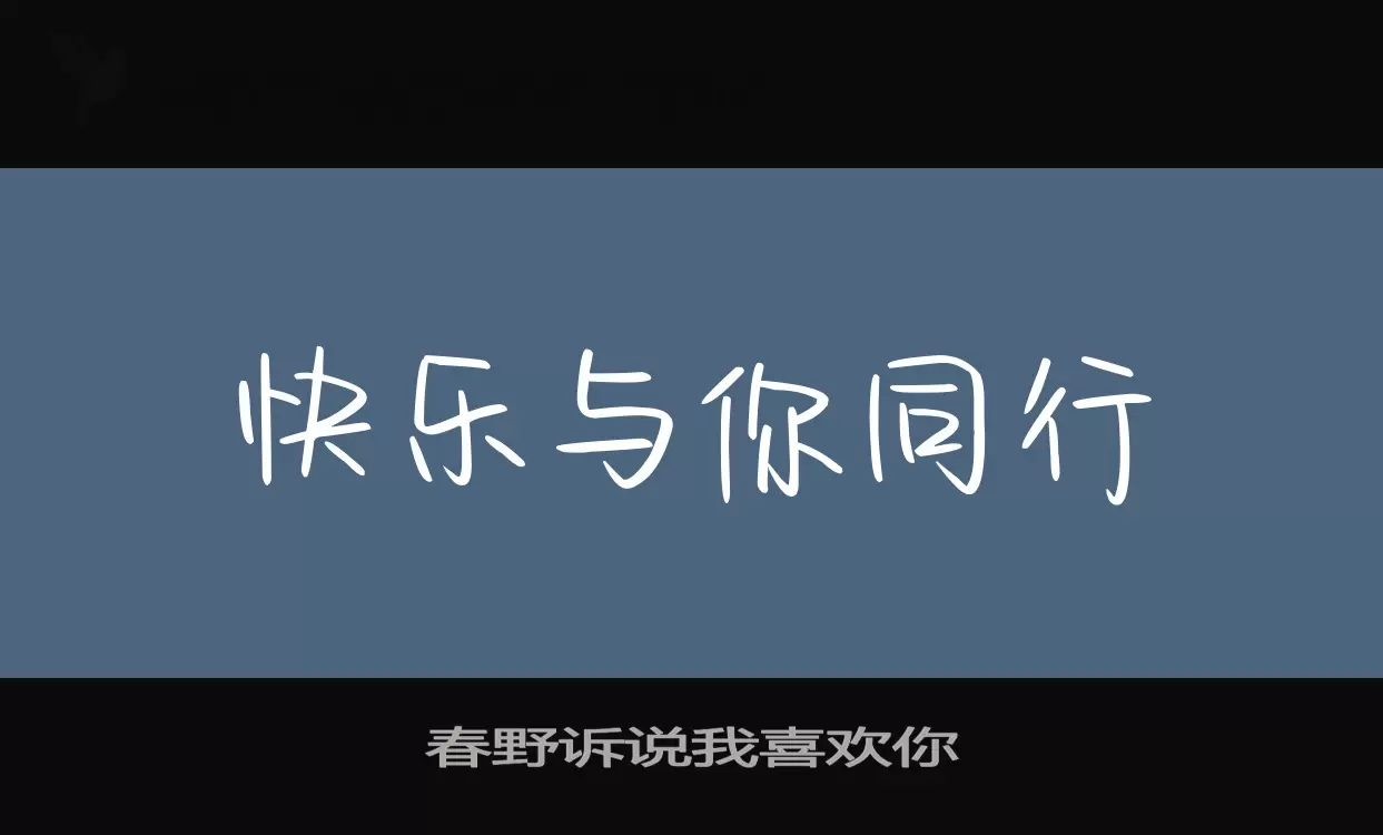 春野訴說我喜歡你字型