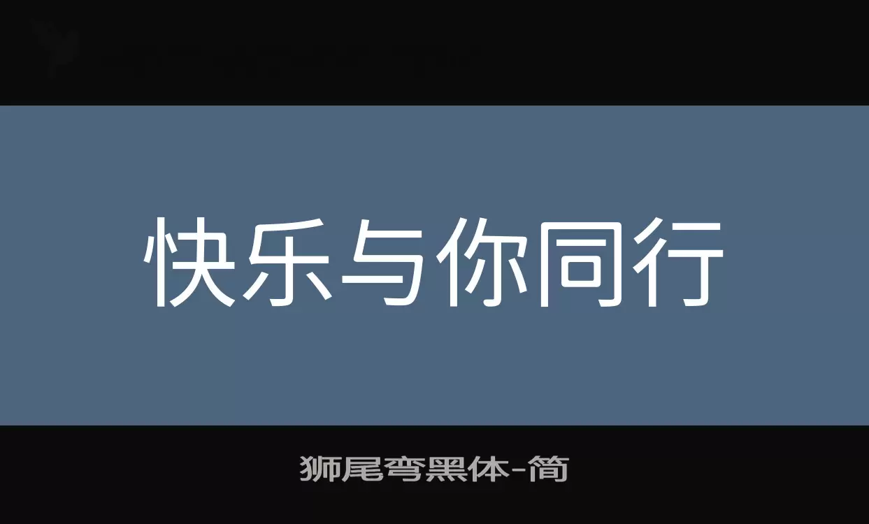 獅尾彎黑體字型