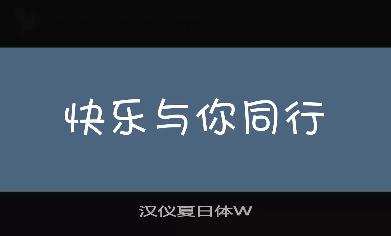 汉仪夏日体W字型檔案