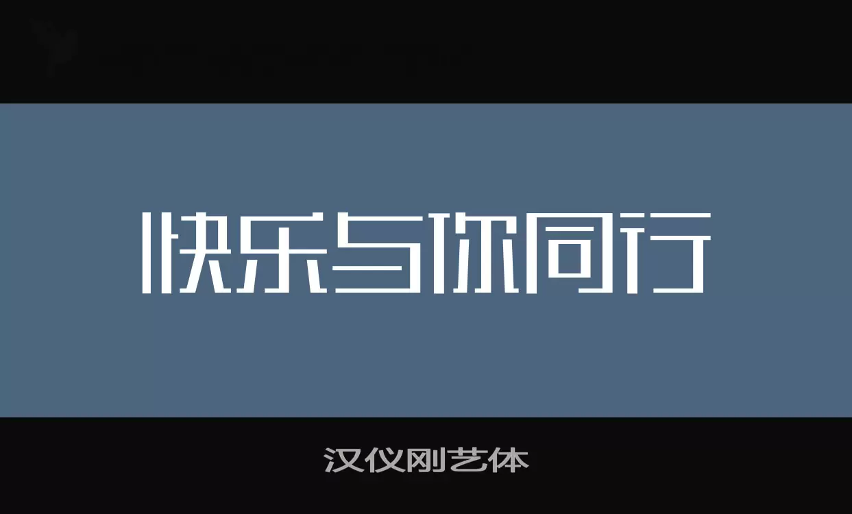 汉仪刚艺体字型檔案