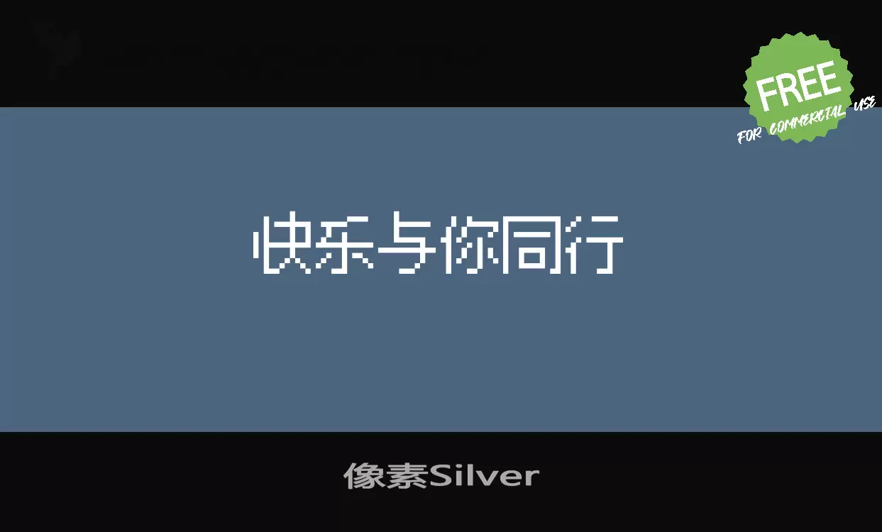 像素Silver字型檔案