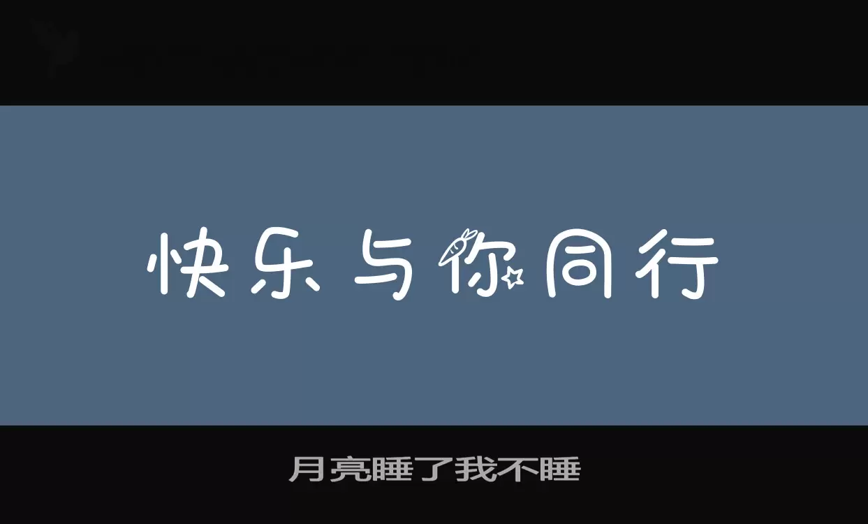 月亮睡了我不睡字型檔案