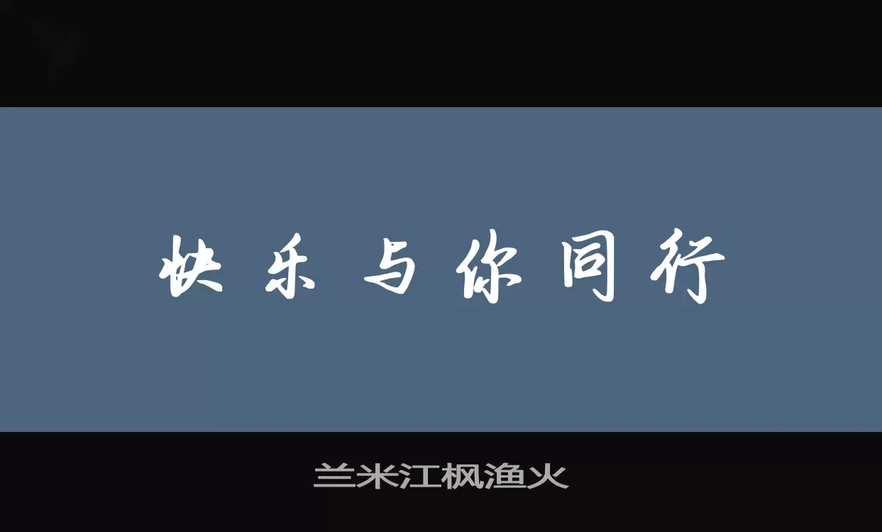 兰米江枫渔火字型檔案