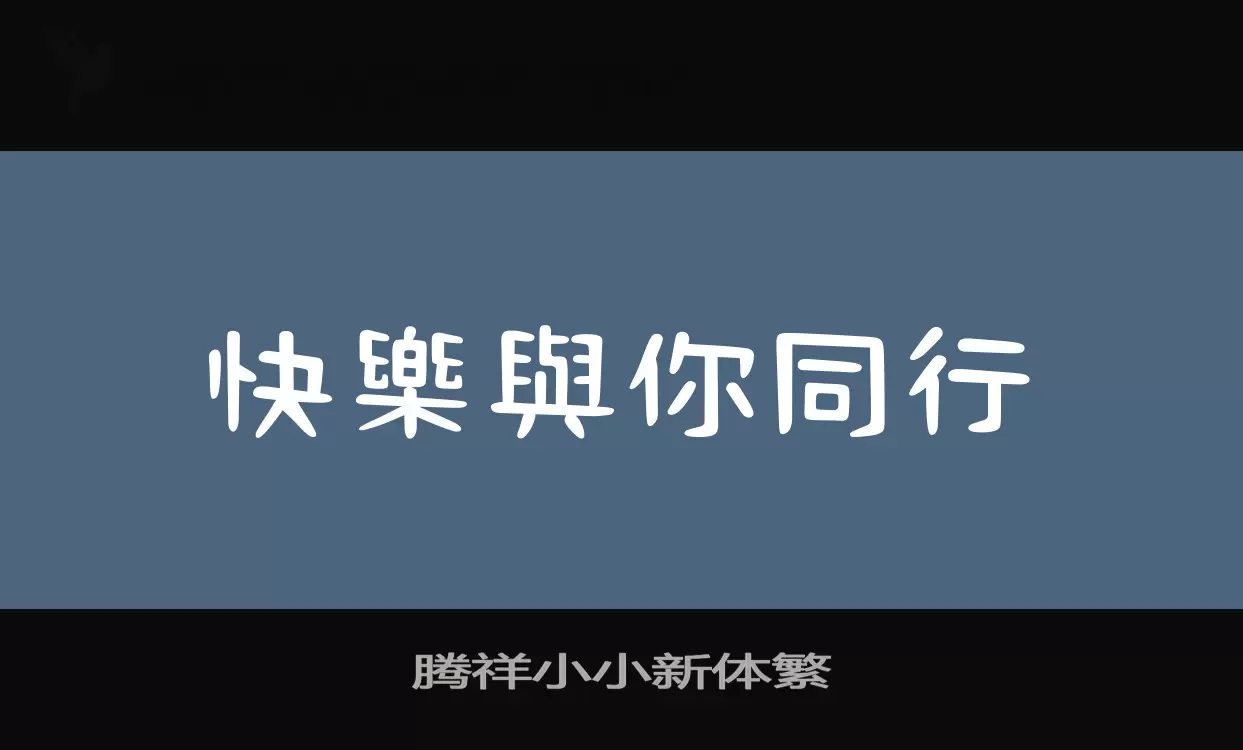 腾祥小小新体繁字型檔案