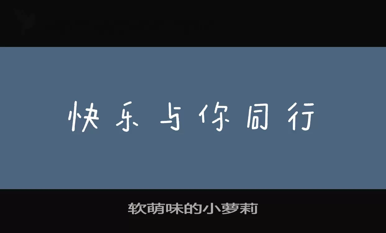 软萌味的小萝莉字型檔案