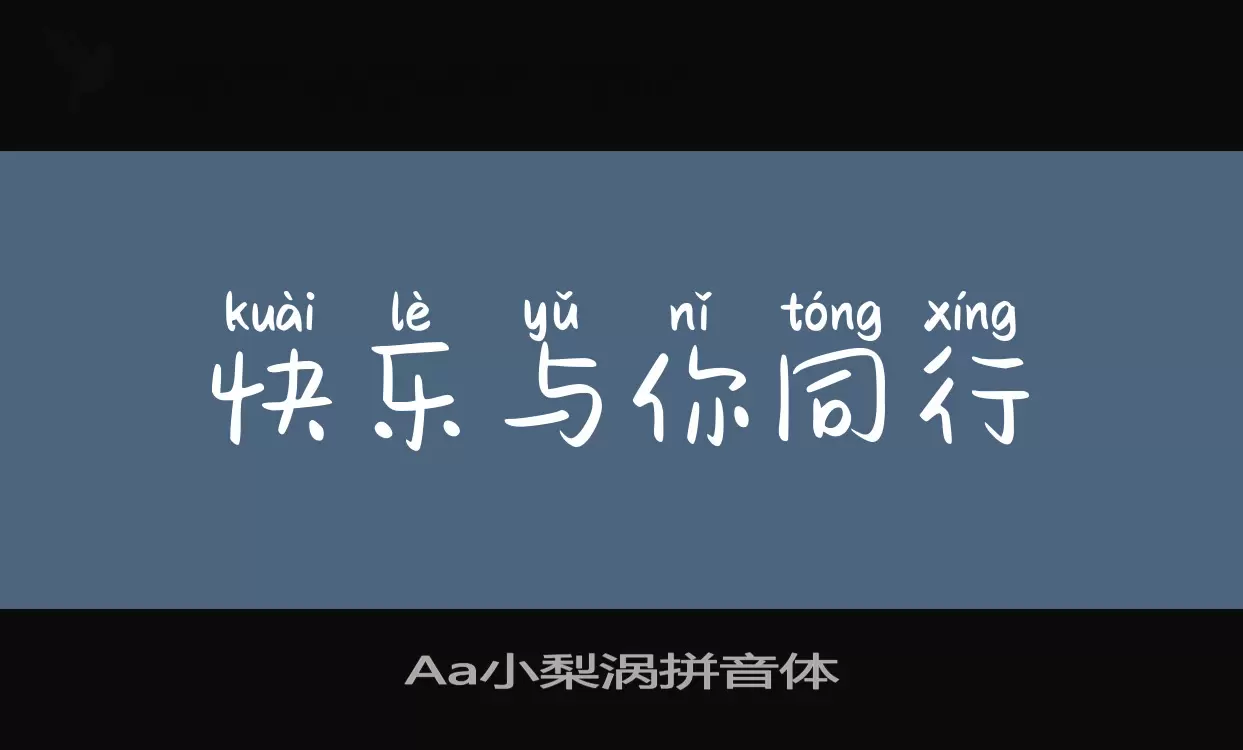 Aa小梨涡拼音体字型檔案