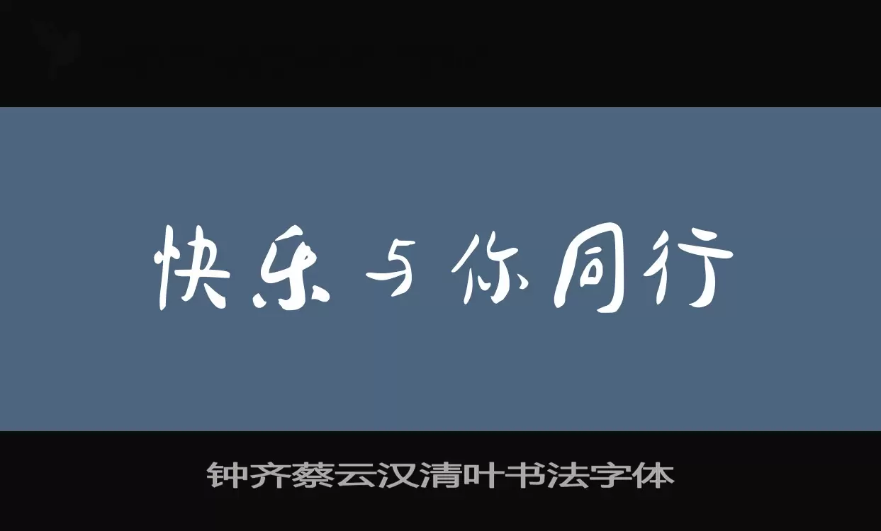 钟齐蔡云汉清叶书法字体字型檔案