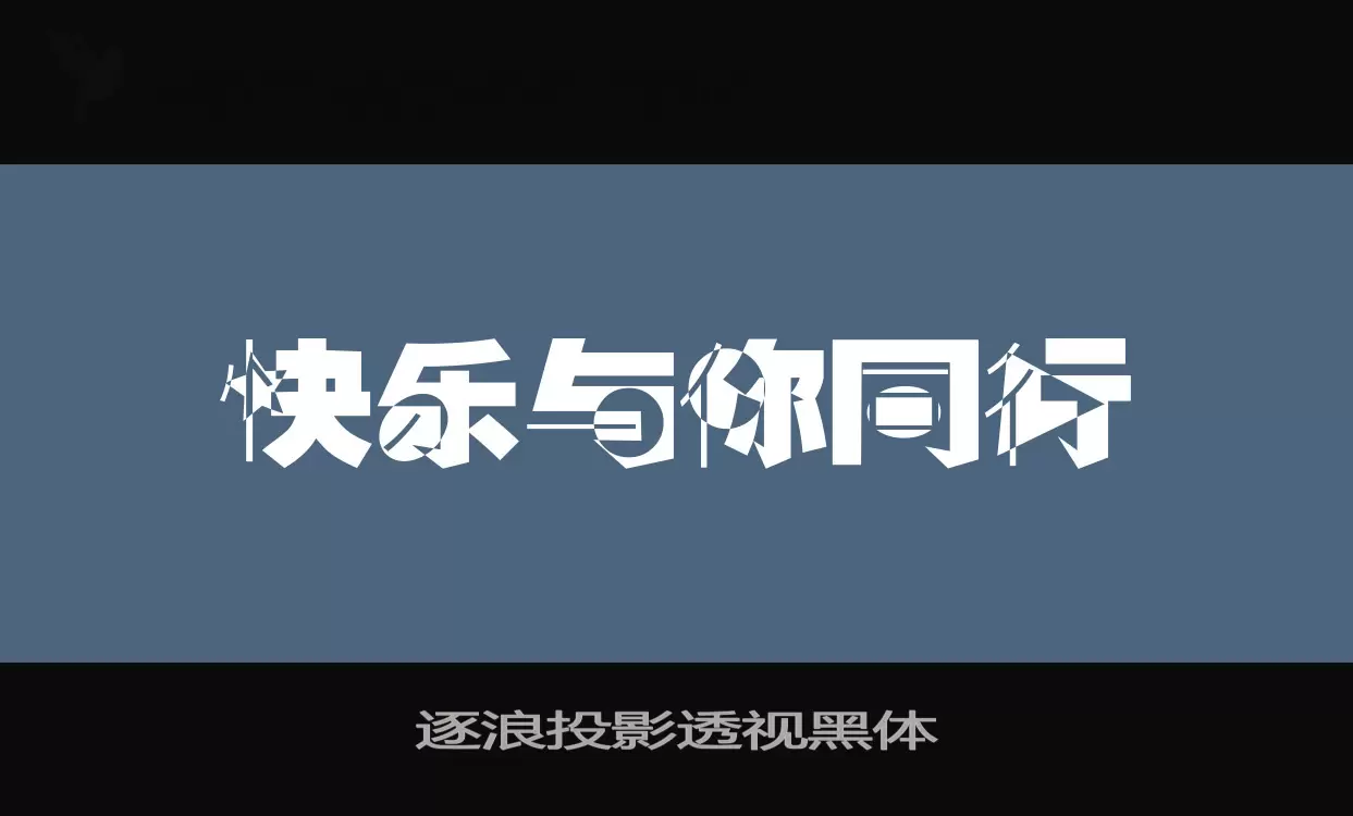 逐浪投影透视黑体字型檔案