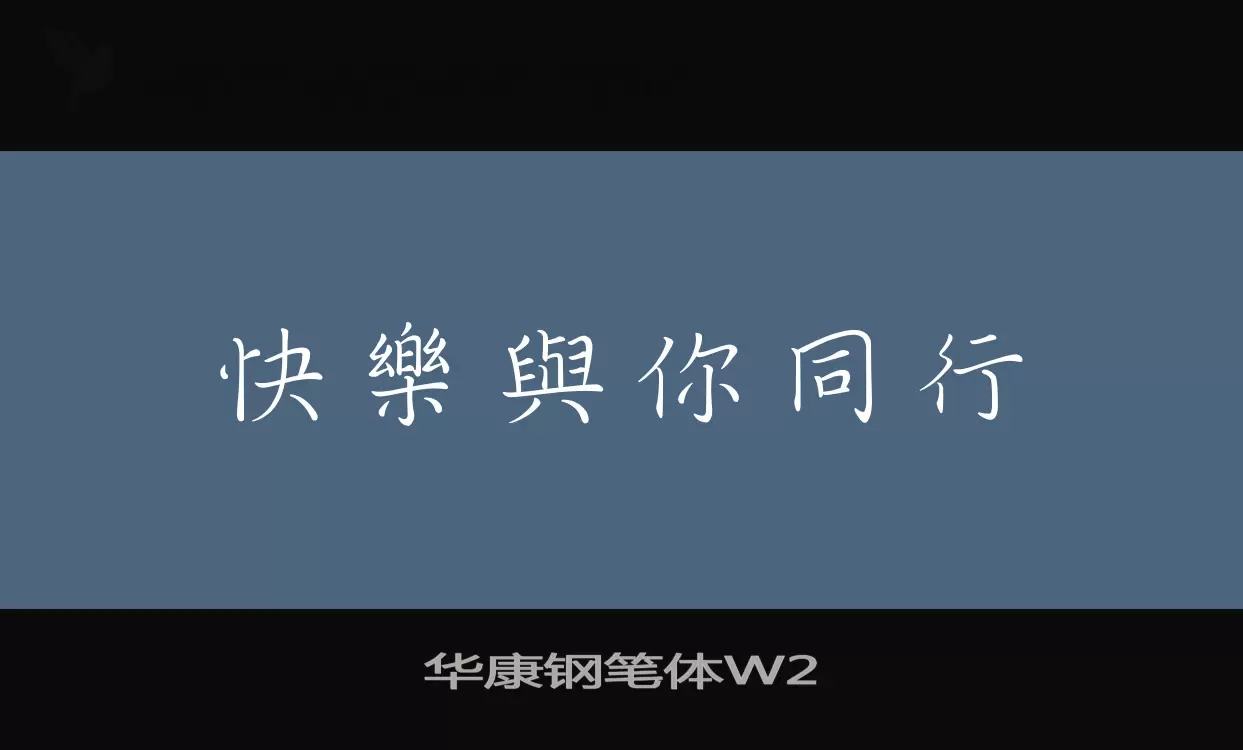 华康钢笔体W2字型檔案