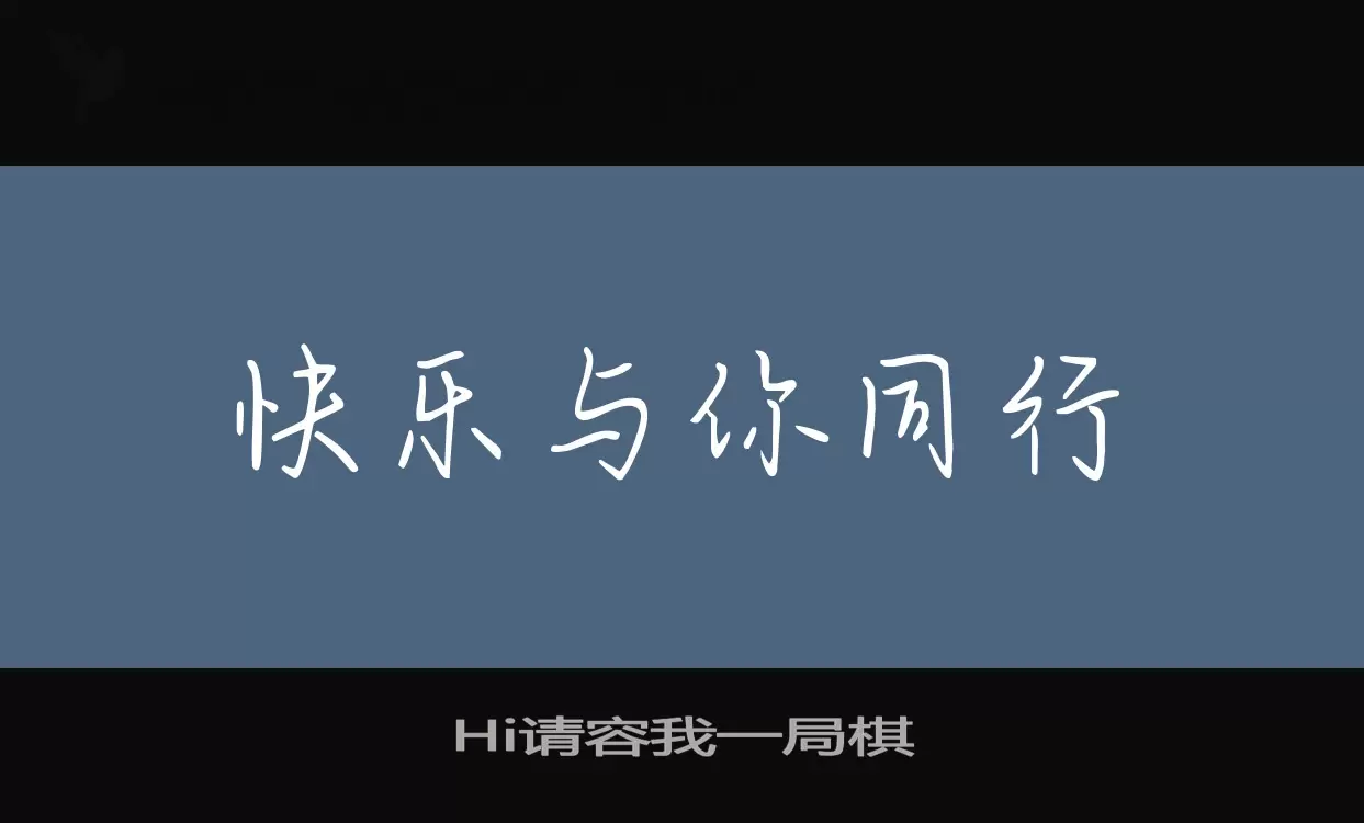 Hi请容我一局棋字型檔案