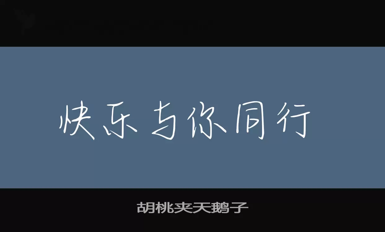 胡桃夾天鵝子字型