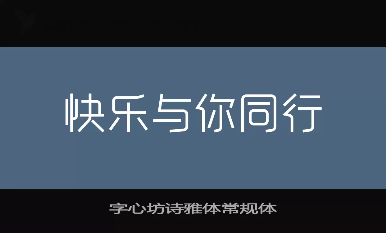 字心坊诗雅体常规体字型檔案