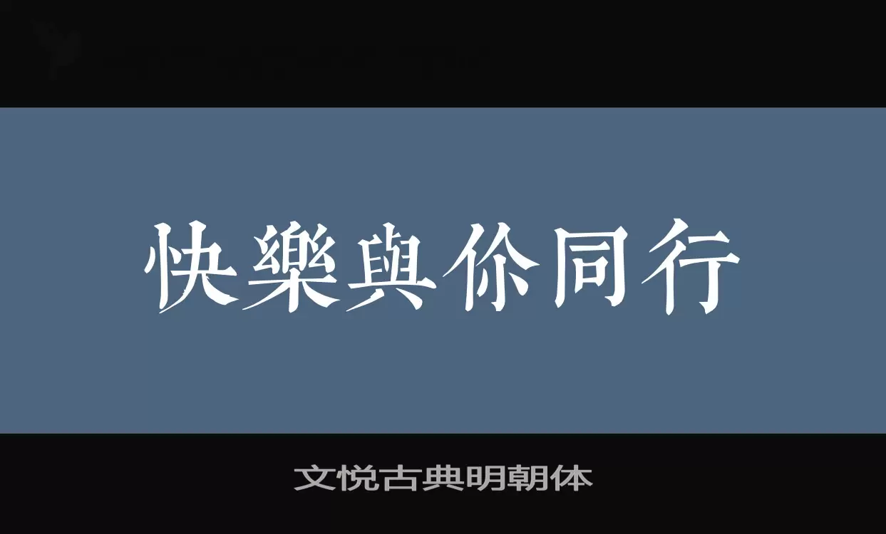 文悦古典明朝体字型檔案