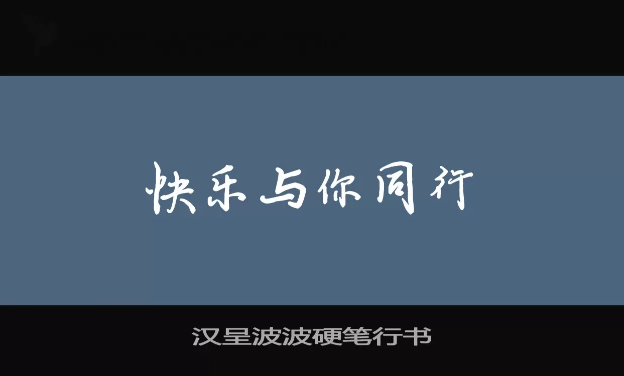 汉呈波波硬笔行书字型檔案