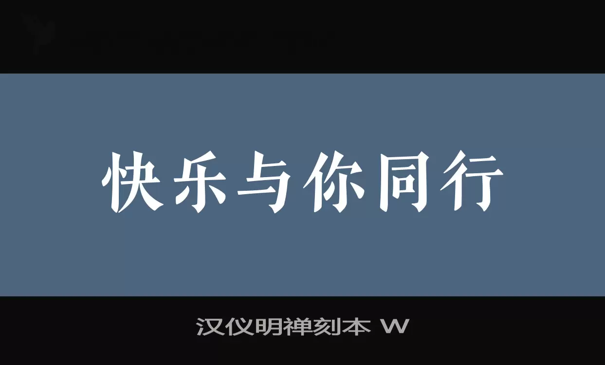 漢儀明禪刻本 W字型