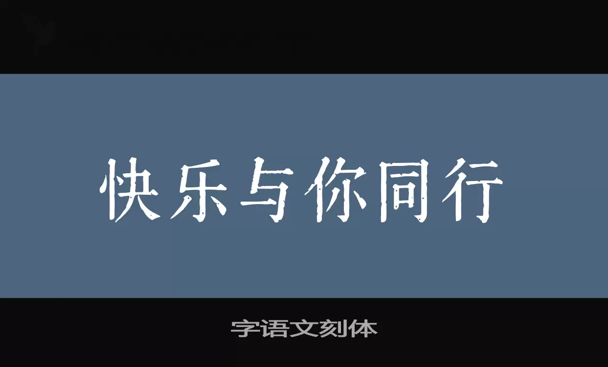 字语文刻体字型檔案