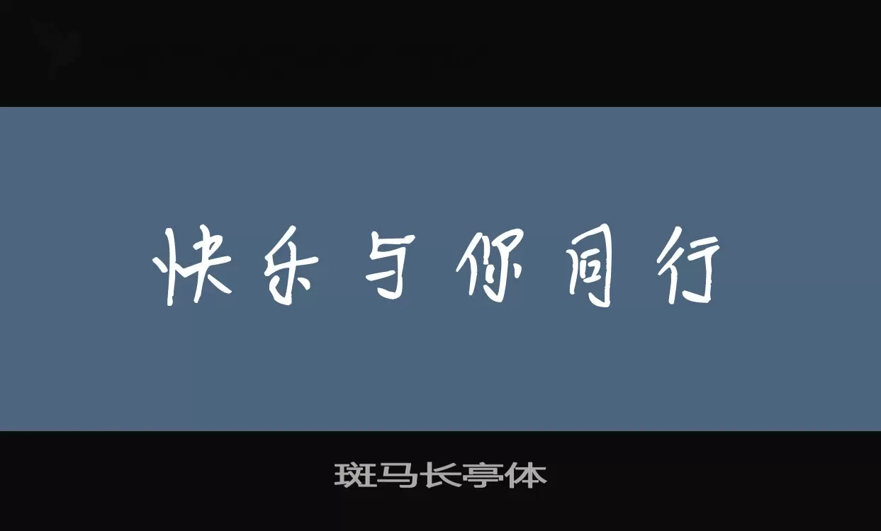 斑马长亭体字型檔案