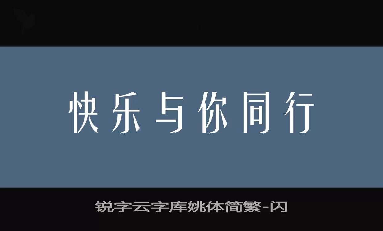 锐字云字库姚体简繁字型檔案