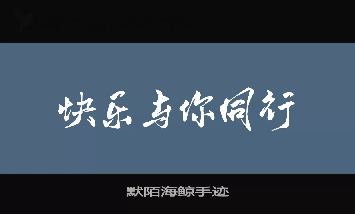 默陌海鲸手迹字型檔案