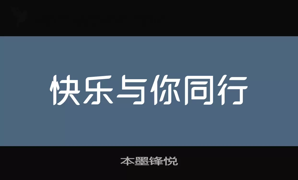 本墨锋悦字型檔案