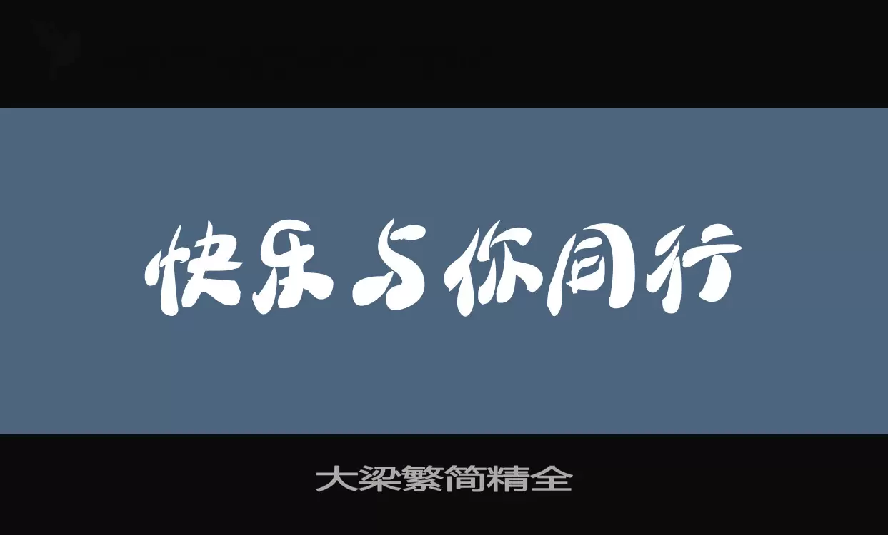 大梁繁简精全字型檔案