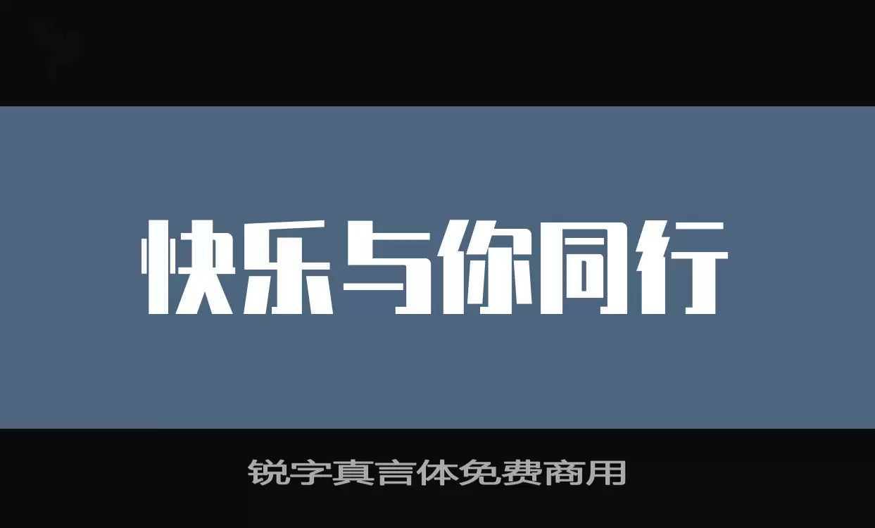 锐字真言体免费商用字型檔案