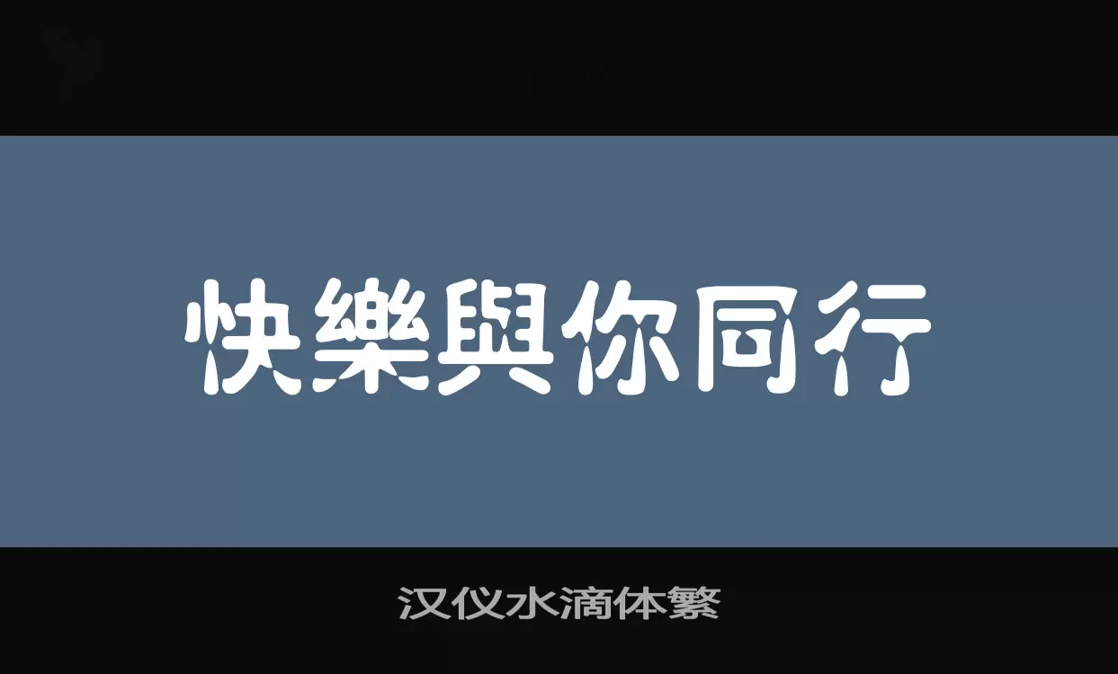 汉仪水滴体繁字型檔案