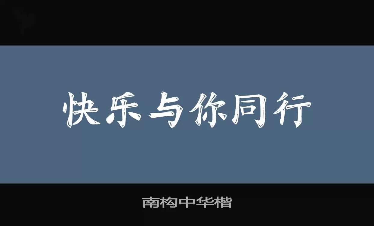 南构中华楷字型檔案