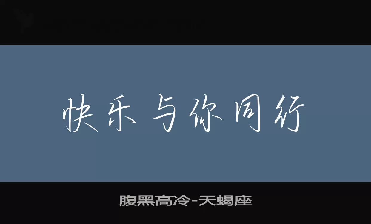 腹黑高冷字型