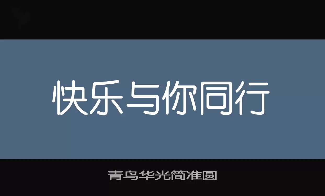 青鸟华光简准圆字型檔案