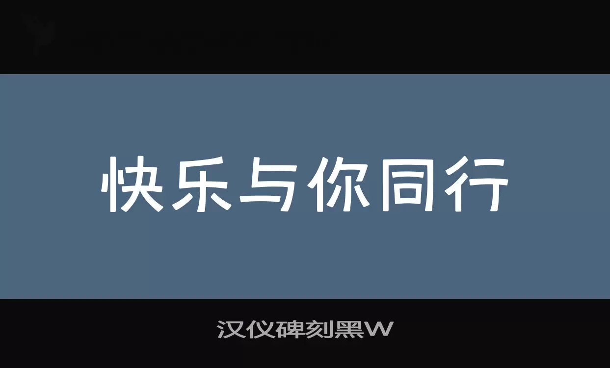 汉仪碑刻黑W字型檔案