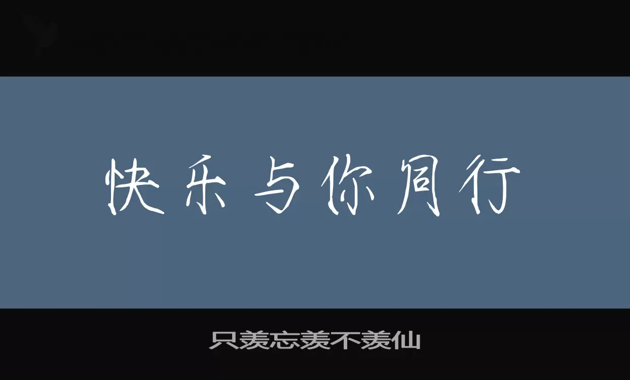 只羡忘羡不羡仙字型檔案