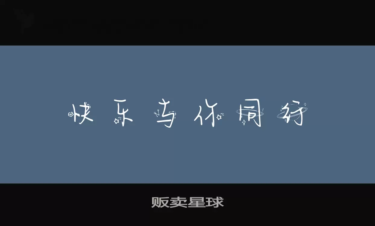 贩卖星球字型檔案