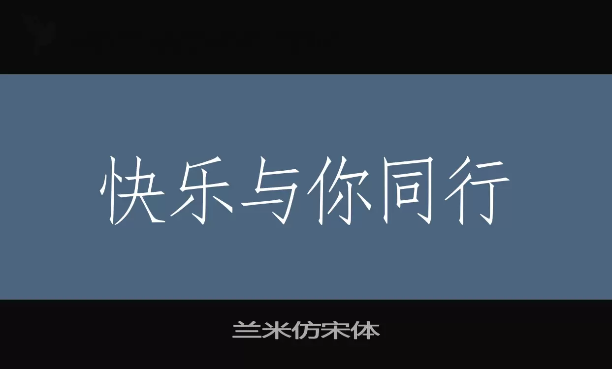 兰米仿宋体字型檔案