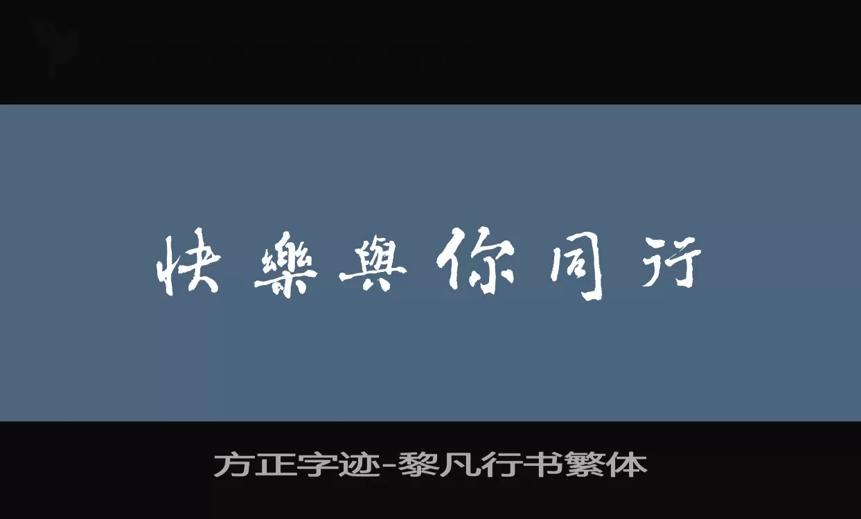 方正字迹-黎凡行书繁体字型檔案