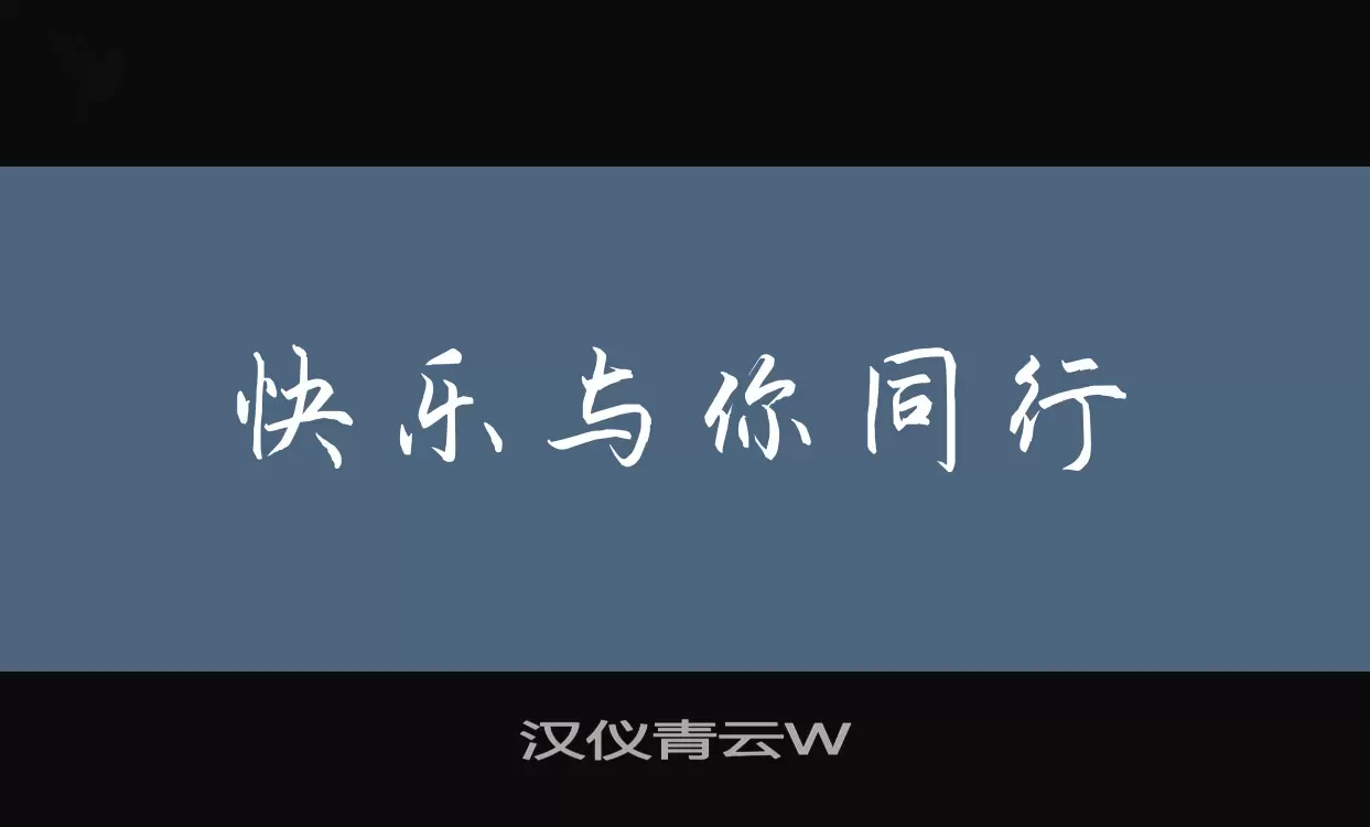 汉仪青云W字型檔案